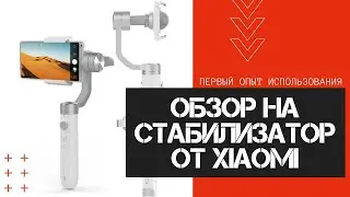 Обзор Стабилизатора Xiaomi Gimbal. Первые Дни Использования Стабилизатора. Зачем Нужен Стабилизатор?