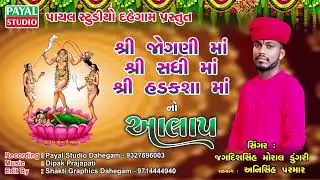 Shree Jogani ma, Sadhi ma, hadksha ma no Aalap