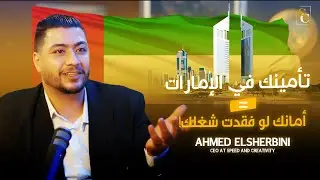 التأمين ضد التعطل عن العمل في الإمارات سلاح ذو حدين، أمن نفسك !      #إقامة_دبي #الامارات #سفر