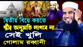 ২য় বিয়ে করতে ১ম বউয়ের অনুমতি লাগবে না শুনে সেই খুলি | Golam Rabbani Waz | গোলাম রব্বানীর নতুন ওয়াজ
