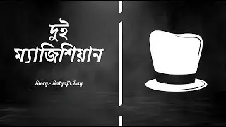 Dui Magician | Satyajit Ray | Golpo Bolar Ashor | Bangla Audio Story