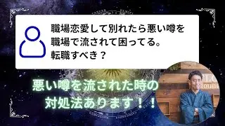 【タロット】職場恋愛で別れたら悪い噂を流れた時の対応方法【仕事】