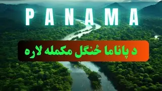 Panama Jungle پاناما ځنګل مکمل لاره