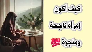 🚨أنقذي نفسك  قبل فوات الأوان⏰أسرار النجاح والإنجاز 