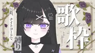 【歌枠｜KARAOKE】プロセカ ニーゴ縛り歌枠🖤💜【＃vtuber｜#猫白しゆき】 #しゆきらいぶ