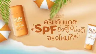 Science Facts: Understanding Sunscreen: Is the Higher SPF Better?