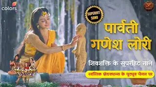 Shiv Shakti | SONG | पार्वती और गणेश की प्यारी लोरी | Swastik Productions