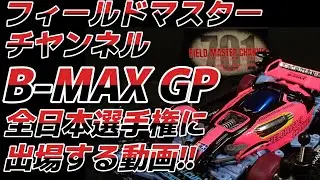 【ミニ四駆】B-MAXGP全日本選手権に出場する動画_VZシャーシ_痛車_ニコニコ超会議2023