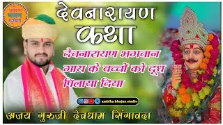 भाग 1 devnarayan katha ~ कथा प्रवक्ता अजय गुरुजी सिंगावदा धाम बड़नगर ~ देवनारायण भगवान की कथा