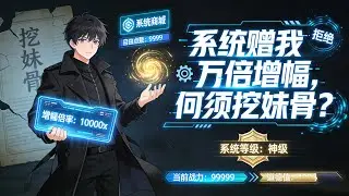 ✨【强推】《系统赠我万倍增幅，何须挖妹骨？》1--60集顾长歌穿越成长生顾家少主，获得无上返还系统，新手大礼包给亿倍卡、万倍卡、千倍卡各一张。#穿越 #末世 #异能 ##动态漫画 漫野推文