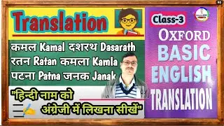 Oxford Basic English Translation | Writing names in english | हिंदी से अंग्रेजी अनुवाद #translation 