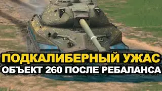 Углов нет и основной снаряд подкалибер - это Объект 260 | Tanks Blitz стрим