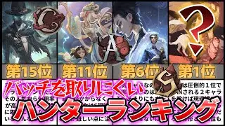 【第五人格】競争率が超高い！バッチを取るのが難しいハンターランキング！S32【IdentityⅤ】【アイデンティティⅤ】