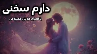 دارم سخنی با تو گفتن نتوانم  |  آهنگ بسیار قشنگ و عاشقانه  |  شهکاری از هوش مصنوعی  #aimusic #ai