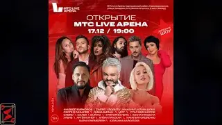 МТС live арена 2022 Виски&Кола