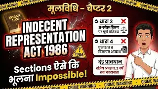 मूलविधि | Indecent Representation Act 1986 | Sections ऐसे समझो कि भूल ही ना पाओ | New Version Trick
