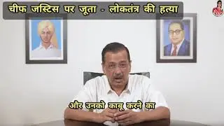 चीफ जस्टिस पर जूता हमले पर बोले अरविंद केजरीवाल 