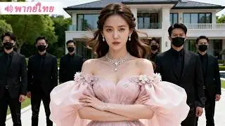 หลังหย่า เมียจนเผยตัวตนทายาทกลุ่มบริษัทยักษ์พันล้าน สะเทือนทั้งโลก!