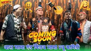 💥धारा मामा एंड 🍻विजय मामा न्यू 🤣 कॉमेडी किसान 🍻 सोंगाडया पार्टी 💥