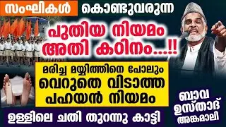 സംഘികൾ കൊണ്ടുവരുന്ന പുതിയ നിയമം മരിച്ച മയ്യിത്തിനെ പോലും വെറുതെ വിടുന്നില്ല Bava Moulavi New Speech