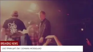 Концерт Prakillagram по куплету Принцип ZM / 2CHMAN MOSSQUAD