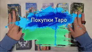 💙 ПОКУПКИ ТАРО В МАРТЕ 💚