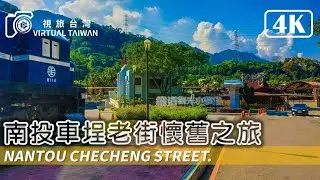 【4K】南投水里車埕老街懷舊之旅 Virtual Taiwan 視旅台灣 Nantou Walking 車埕遊憩區  Checheng 水里景點 鐵道文化園區 南投一日遊