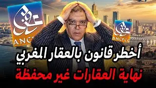 ثورة العقار بالمغرب 🚨 إجبارية التحفيظ العقاري إبتداء من 2026