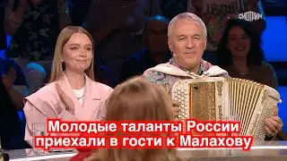 ❤️ ❤️ ❤️ Молодые таланты России приехали в гости к Малахову ❤️ ❤️ ❤️