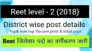 Reet level - 2 District wise post declared ||