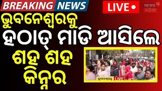 LIVE: ଭୁବନେଶ୍ବରକୁ ମାଡ଼ି ଆସିଲେ... Bhubaneswar Case | Breaking News । Third Gender | Kinnar Protest
