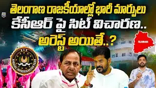 SIT Enquiry: Is KCR Will Be Arrest? | Revanth Reddy | Congress vs BRS | News Pocket