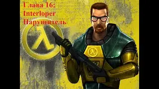 Half-Life Enriched. Глава 16. Нарушитель
