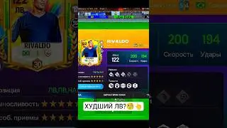 обзор на Ривалдо 117 в фифа мобайл #fcmobile #fifamobile #fifa #fcmobile24 #eafcmobile #фифа #fc24