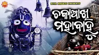 Chaka Akhi Mahabahu | Jagannath Bhajan | Sunil Kumar | Sujit Parida | Deepak Kumar | Riya Bhakti