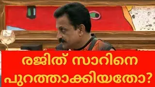 തലൈവ രജിത് സാറിനെ പുറത്താക്കിയതോ? l  #Bigboss season-2 l #rejith ser army