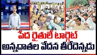పేద రైతులే టార్గెట్..అన్నదాతల వేదన తీరేదెన్నడు | Farmers Land Issues At Revenue Department