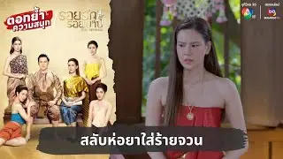 สลับห่อยาใส่ร้ายจวน | ตอกย้ำความสนุก รอยรักรอยบาป EP.13