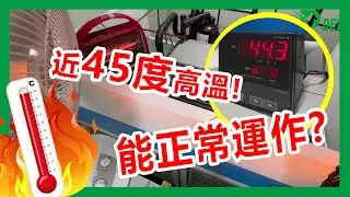 耐高溫測試!!!!! |  DEI節能冰箱完全沒問題  |  超節能商用冰箱  |   得意科技