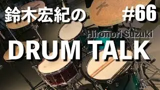 【鈴木宏紀のドラムトーク #66】ハママツジャズウィークの話 / 現代人のタイパと音楽鑑賞時間の話 / 息子に初めてお弁当を作った話 【WEBラジオ】