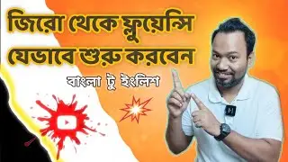 জিরো থেকে যেভাবে শুরু করবেন Spoken English ।। How to start from the beginning