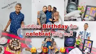 තාත්තිගෙ Birthday එක Celebrat කරපු හැටි 🤗🎉🎂🎁|එයාගෙ සතුට🥰😘| Love You My 🌎👨‍🍼👨‍👩‍👦‍👦👑