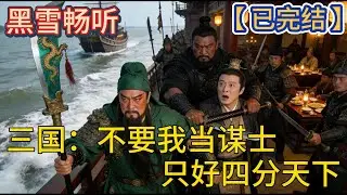 【已完结】🔥《三国：不要我当谋士只好四分天下》🔥#爽文 #三国 #穿越 #热血 #一口气看完 #有声小说