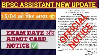 Bpsc Assistant New Update Today \ Exam Date और Admit Card को लेकर आया Notice @preexamtraining