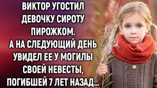 «Виктор угостил девочку сироту пирожком. А на следующий день увидел ее…»
