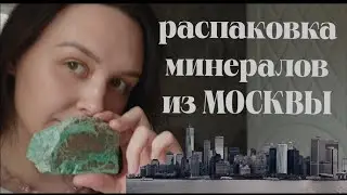 Распаковка минералов от Розы из Москвы. Сапфир. Кунцит. Диопсид. Кораллы. 