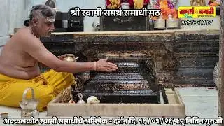 अक्कलकोट स्वामी समाधचे अभिषेक - दर्शन दि. १६ / ०१ / २६ - प.पु.नितिन गुरुजी