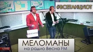 Меломаны - Все Танцуют (LIVE) (группа 