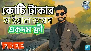 ভাইরাল সেই ভয়েস। Free । Ai Voice Over Bangla
