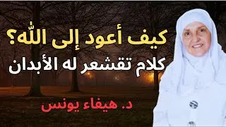 كيف أعود إلى الله بعد الغفلة؟ | كلام يخترق روحك، أغمض عينيك واستمتع… كلام جميلد. هيفاء يونس